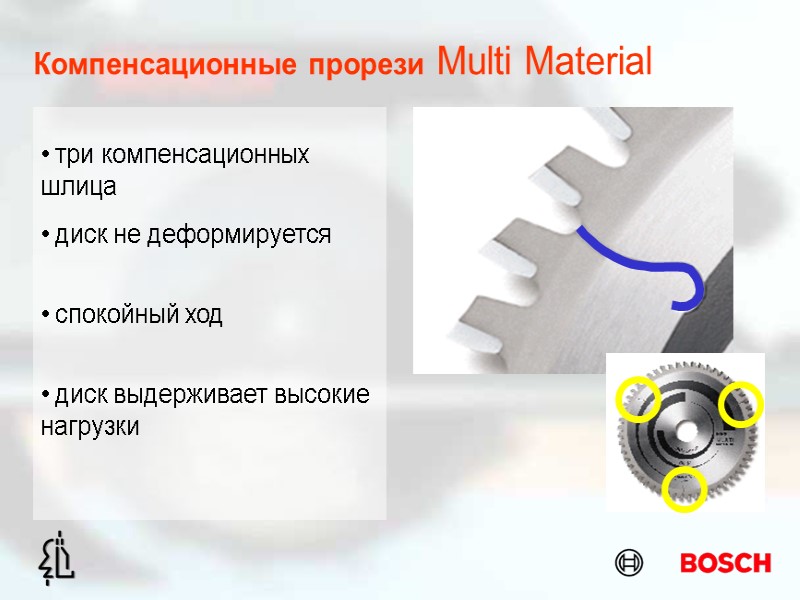 Компенсационные прорези Multi Material  диск не деформируется  спокойный ход  три компенсационных